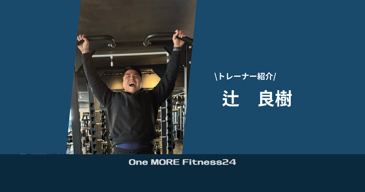 【紹介】 One MORE Fitness24 トレーナー　辻良樹