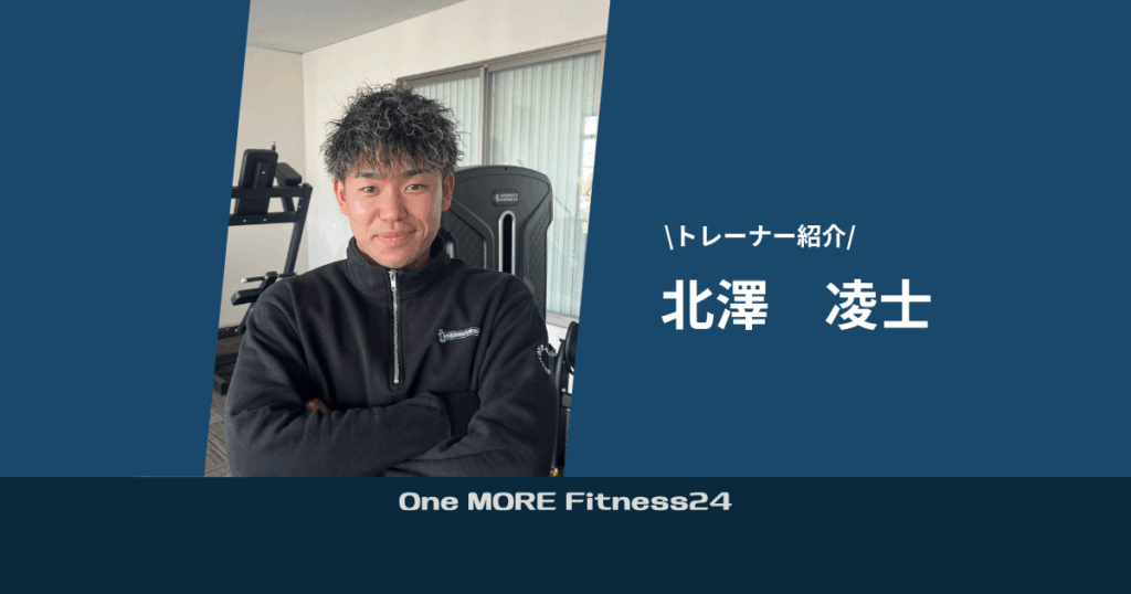 【紹介】 One MORE Fitness24 トレーナー　北澤凌士