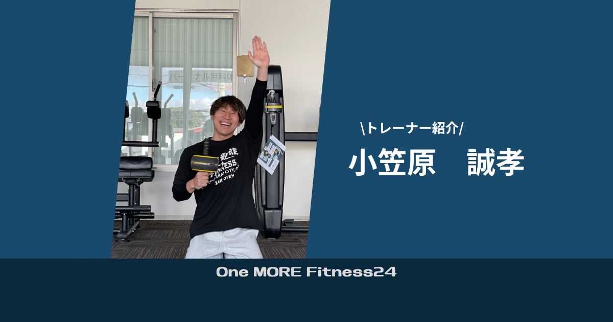【紹介】 One MORE Fitness24 トレーナー　小笠原誠孝